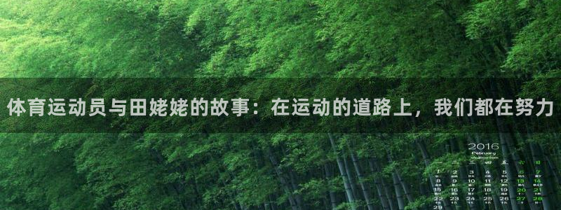 杏悦体育在线注册：体育运动员与田姥姥的故事：在运动的道路上，我们都在努力
