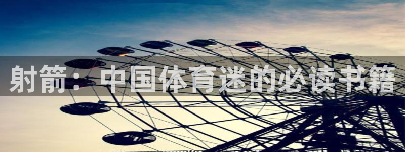 杏悦平台注册入口：射箭：中国体育迷的必读书籍