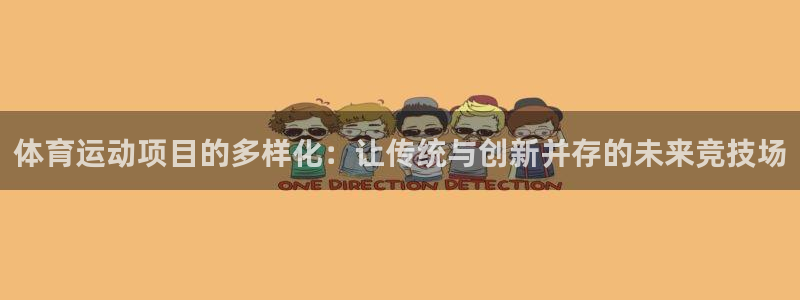 杏悦5：体育运动项目的多样化：让传统与创新并存的未来竞技场