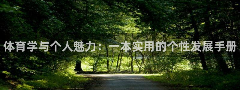 杏悦体育凯捷登陆：体育学与个人魅力：一本实用的个性发展手册