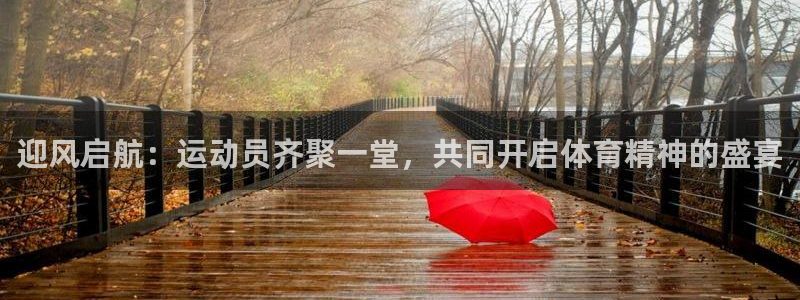 杏悦3平台注册：迎风启航：运动员齐聚一堂，共同开启体育精神的盛宴