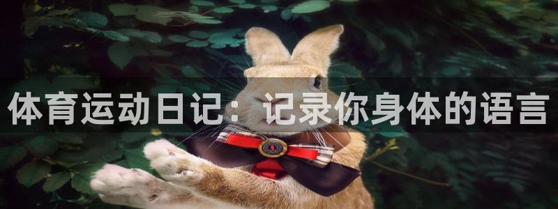 杏悦3官网登录：体育运动日记：记录你身体的语言