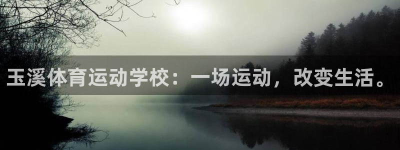 杏悦3登录：玉溪体育运动学校：一场运动，改变生活。