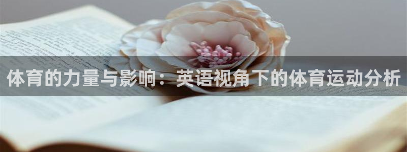 杏悦体育2官网入口：体育的力量与影响：英语视角下的体育运动分析