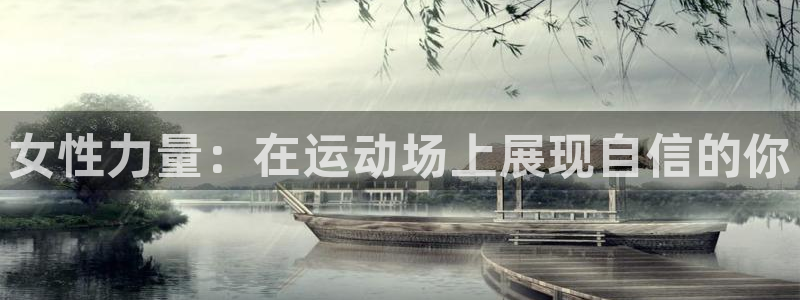杏悦2平台注册入口：女性力量：在运动场上展现自信的你