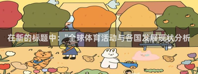 杏悦体育官网入口登录：在新的标题中：\