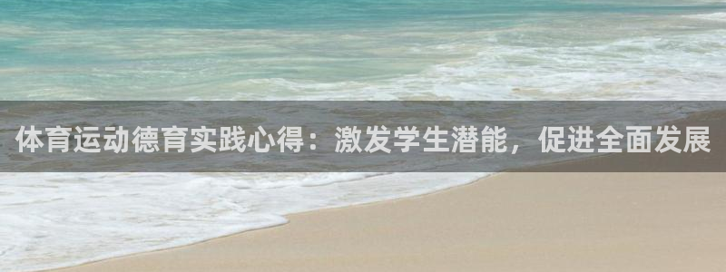 杏悦平台注册入口：体育运动德育实践心得：激发学生潜能，促进全面发展