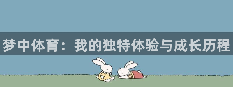 杏悦2：梦中体育：我的独特体验与成长历程