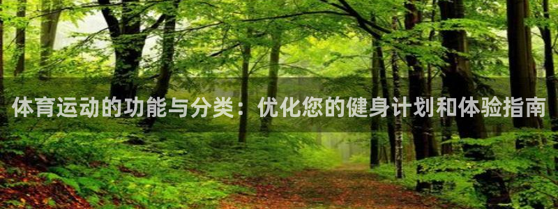 杏悦体育凯捷平台注册：体育运动的功能与分类：优化您的健身计划和体验指南