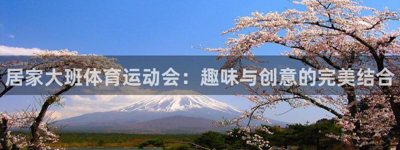 www.杏悦体育.com：居家大班体育运动会：趣味与创意的完美结合