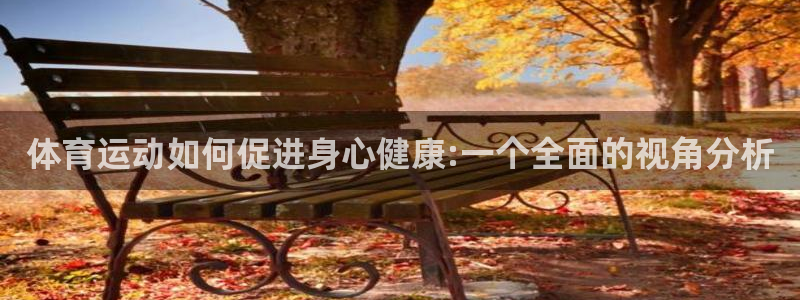 成都杏悦电子有限公司：体育运动如何促进身心健康:一个全面的视角分析