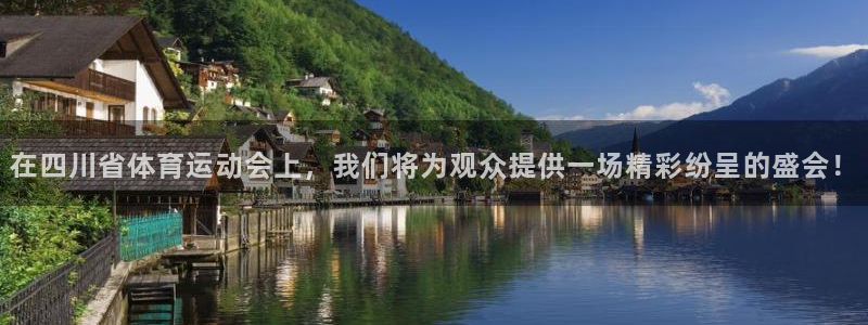 杏悦2平台注册：在四川省体育运动会上，我们将为观众提供一场精彩纷呈的盛会！