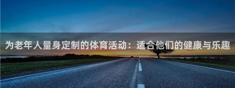 杏悦2平台注册：为老年人量身定制的体育活动：适合他们的健康与乐趣