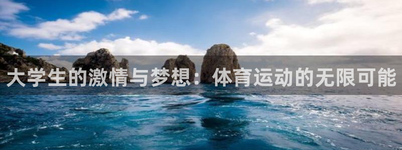 杏悦体育3：大学生的激情与梦想：体育运动的无限可能